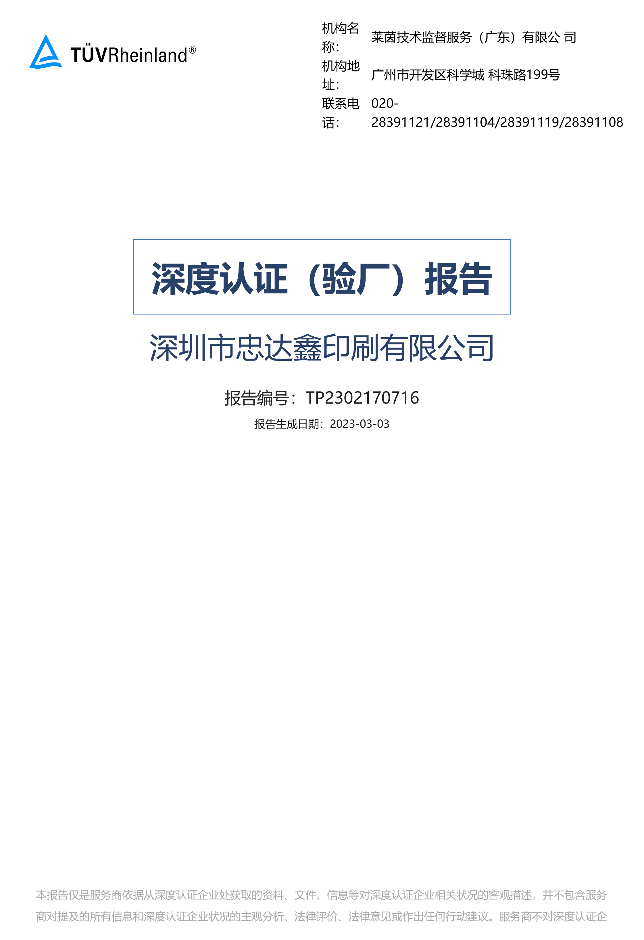 深度驗(yàn)廠報告(圖1)